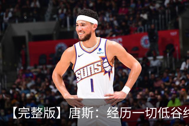 【完整版】唐斯：经历一切低谷终于夺冠 没人看好我们偏偏最争气