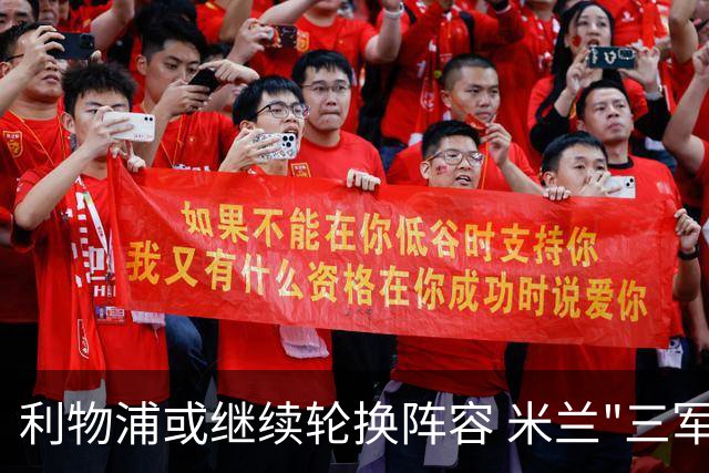利物浦或继续轮换阵容 米兰"三军用命"有机可乘?