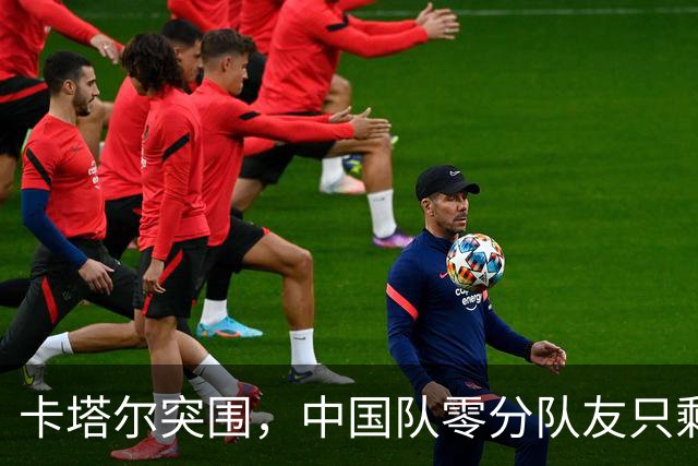 卡塔尔突围，中国队零分队友只剩8个了