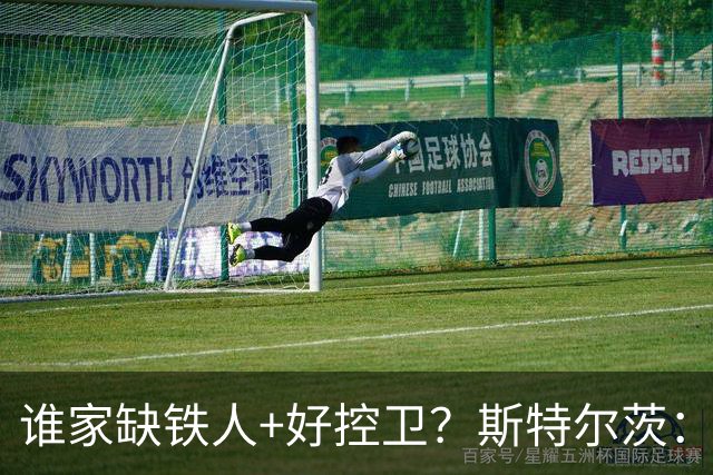 谁家缺铁人+好控卫？斯特尔茨：十足大龄新秀 疯三场场打满全场